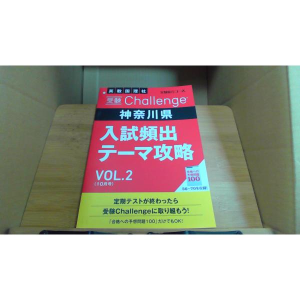 受験 challenge 神奈川県　入試頻度テーマ攻略　VOL.2　10月号