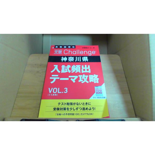 受験 challenge 神奈川県　入試頻度テーマ攻略　VOL.3　11月号