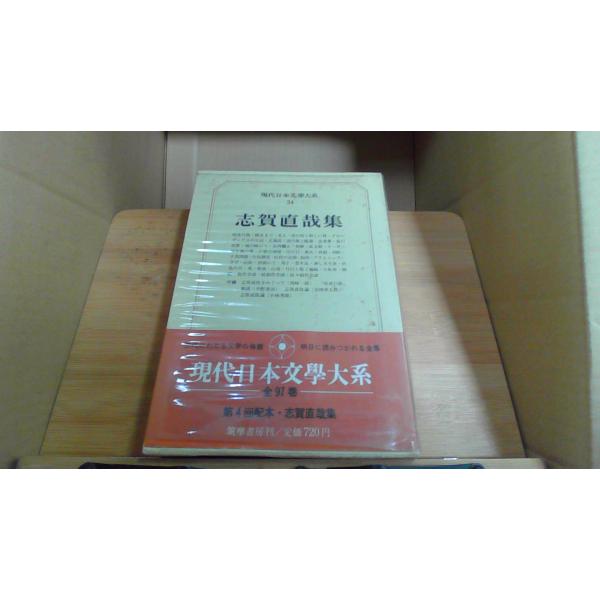 志賀直哉集　現代日本文學大系34