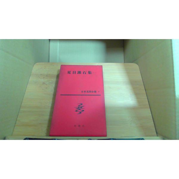 夏目漱石集　一　日本文學全集　9