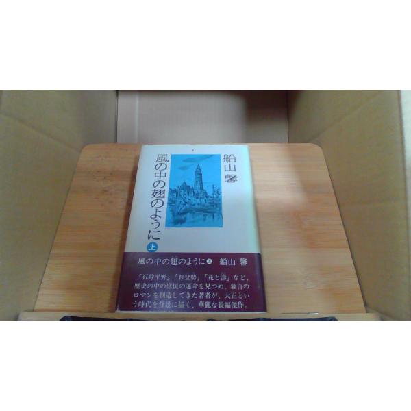 風の中の翅のように　上　船山馨