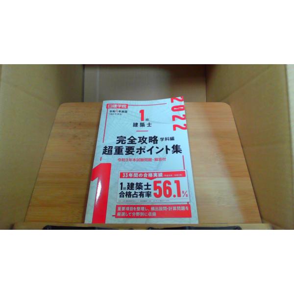1級建築士完全攻略　学科編　超重要ポイント集