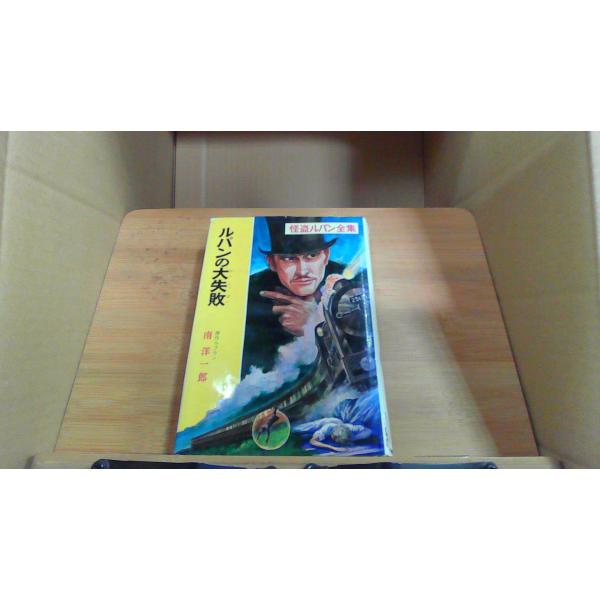 ルパンの大失敗 南洋一郎 怪盗ルバン全集 : りもったい 4号店 - 通販