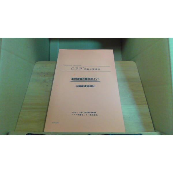 CFP不動産資産設計　事例演習と重要ポイント　DVD4枚 CFP 事例演習と重点ポイント 不動産運用設計 : りもったい 4号店