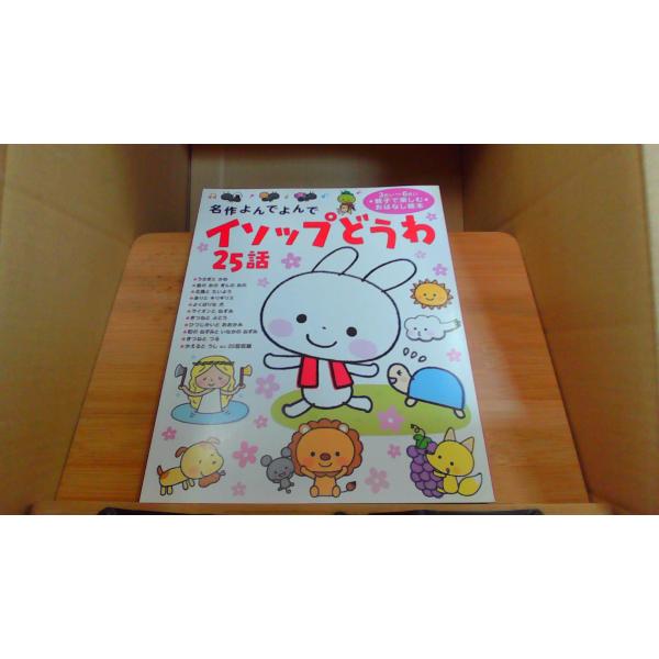 名作よんでよんでイソップどうわ25話 2010年4月 初版発行（写真の商品の実際の発行日を示すものではありません。）カバー無し