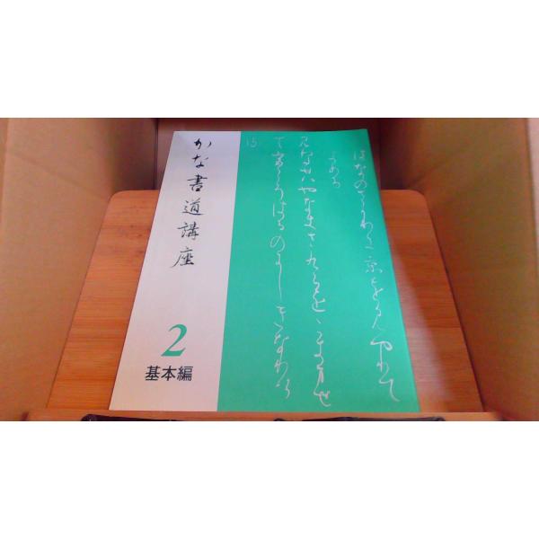 かな書道講座　2　基本編