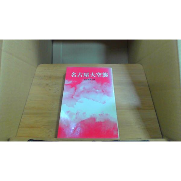 名古屋大空襲 ?日新聞社編1971年9月 初版発行（写真の商品の実際の発行日を示すものではありません。）背表紙ヤケ　強いヤケ有