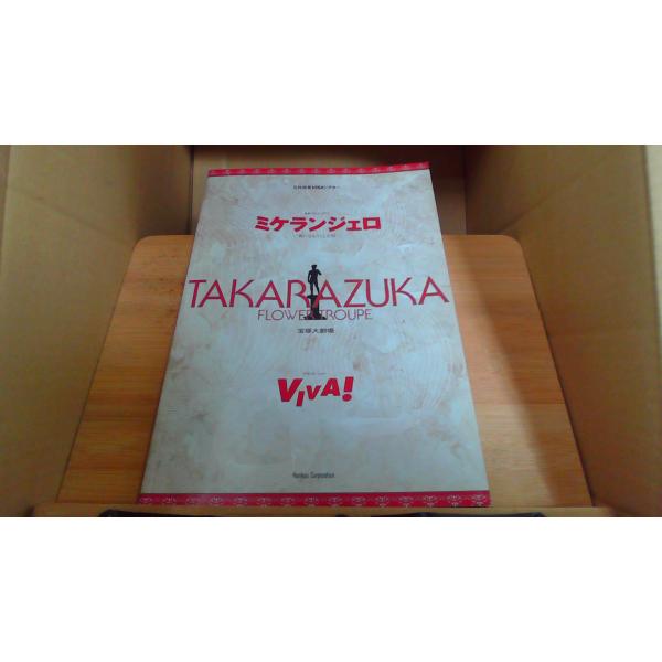 宝塚大劇場　花組公演　ミケランジェロ VIVA!2001年7月 初版発行折れ有