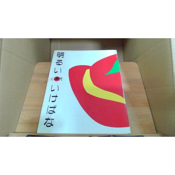 明るい 小原流　いけばな1982年5月 初版発行シミ　有