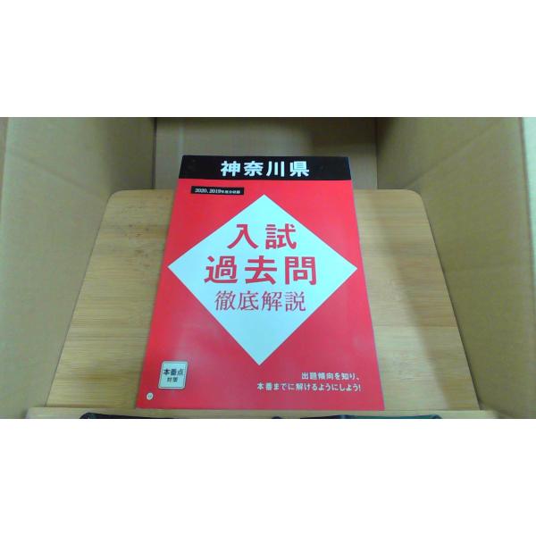 神奈川県入試過去問徹底解説　2020，2019年度分収録