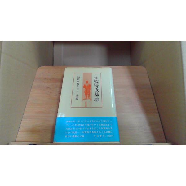 知覧特攻基地 知覧高女なでしこ会編1979年2月 初版発行汚れ　シミ　ヤケ　有