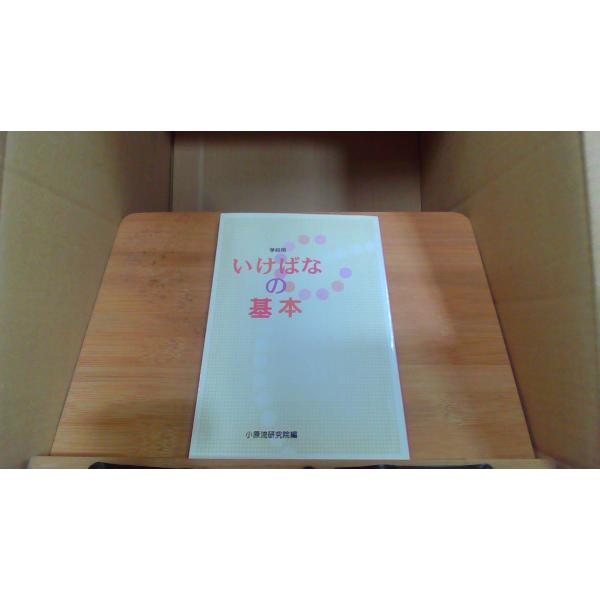 学校用いけばなの基本　小原流研究院編2003年4月 発行