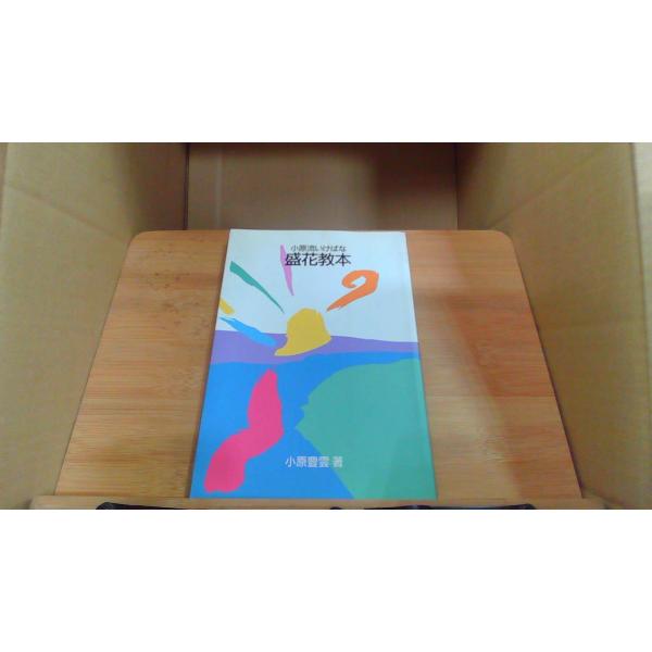 原流いけばな　盛花教本1991年12月発行シミ　有