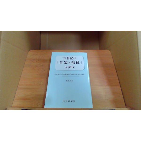 21世紀は「音楽と福祉」の時代: 国立音楽院2022年12月 初版発行カバー破れ　有カバー破れ　有