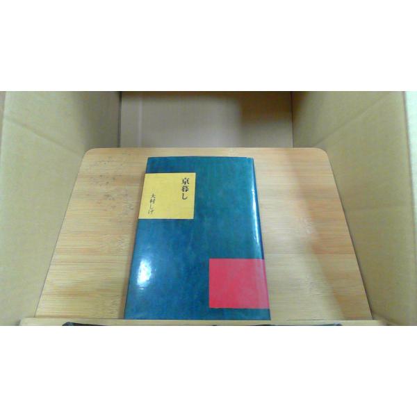 中古】 ほっこり京ぐらし/淡交社/大村しげ