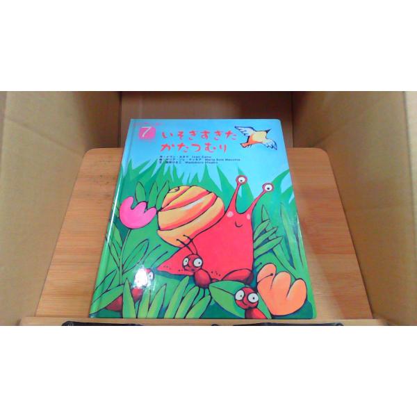 いそぎすぎたかたつむり　ワールドえほん2006年7月 初版発行カバー無し　多少のヤケ　有