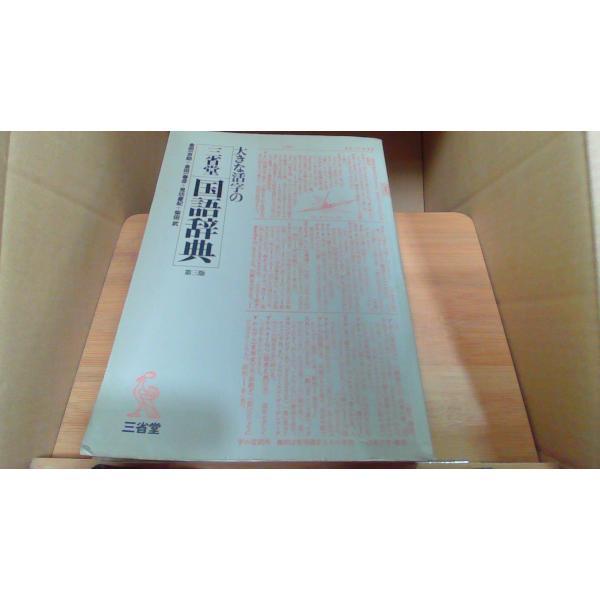 大きな活字の三省堂　国語辞典　第三反1960年12月 初版発行（写真の商品の実際の発行日を示すものではありません。）函カバー無し　シミ　ヤケ　小口にマジック引き　有