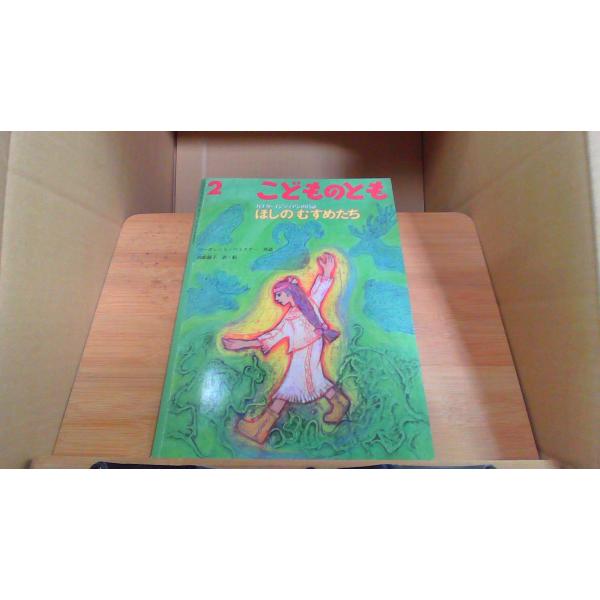 ほしのむすめたち こどものとも　22000年2月 初版発行