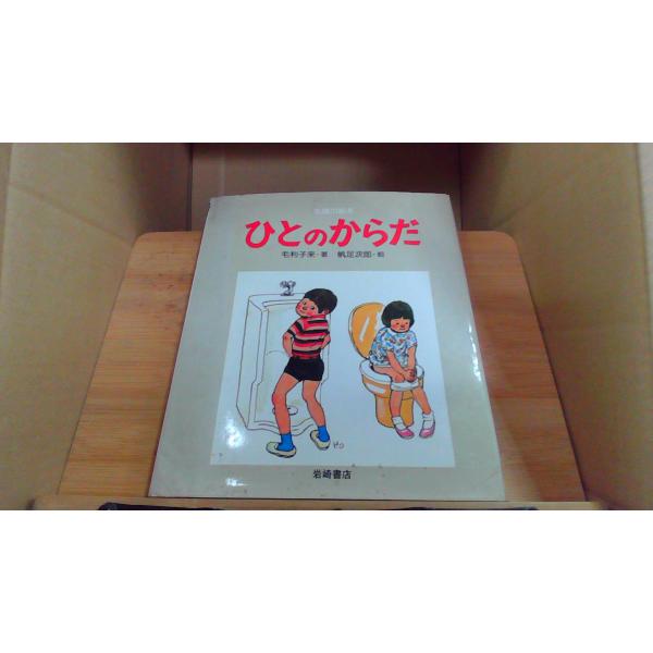 ひとのからだ 岩崎書店 毛利子来? 著