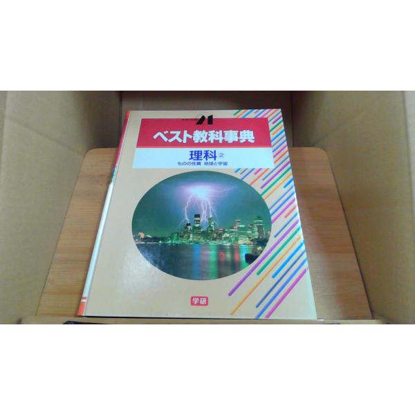 ベスト教科事典 理科 2 学研
