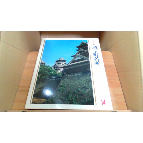 美しい日本14　城下町名所 スレ　キズ　シミ有