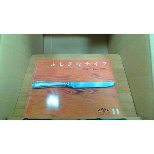ふしぎなナイフ　ものがたりえほん新362004年11月 初版発行折れ有
