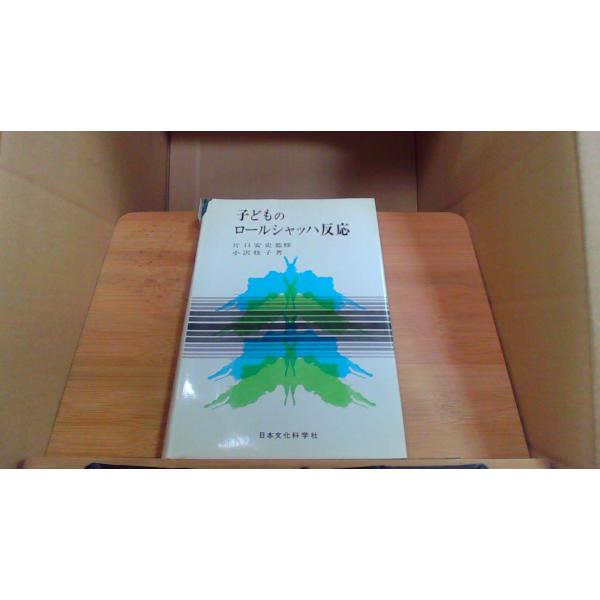 子どものロールシャッハ反応1970年9月 初版発行（写真の商品の実際の発行日を示すものではありません。）カバー破れ　シミ　ヤケ　有
