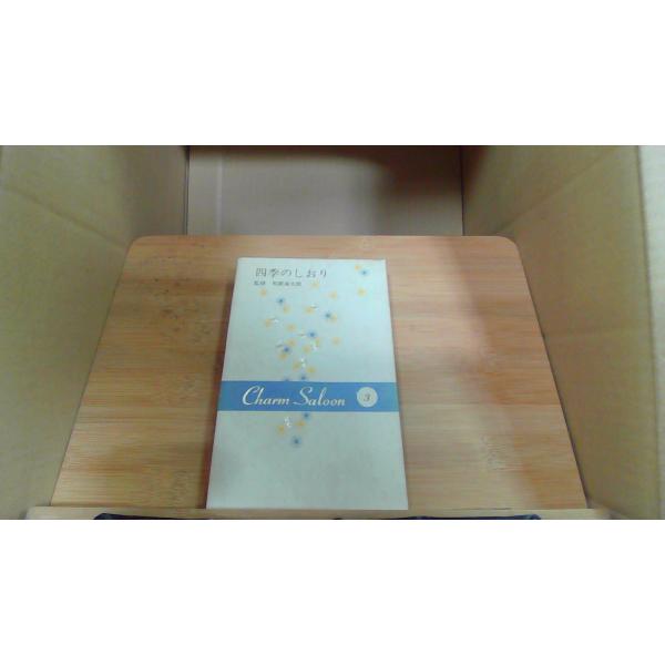 四季のしおり Charm Saloon　31970年12月 初版発行（写真の商品の実際の発行日を示すものではありません。）ヤケ　シミ　有