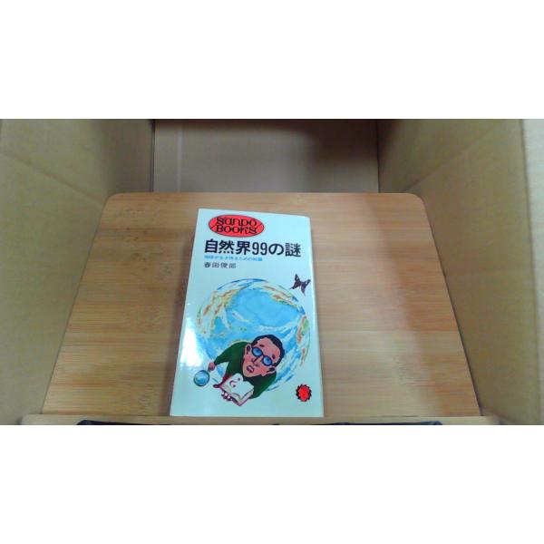 自然界99の謎　春田俊郎