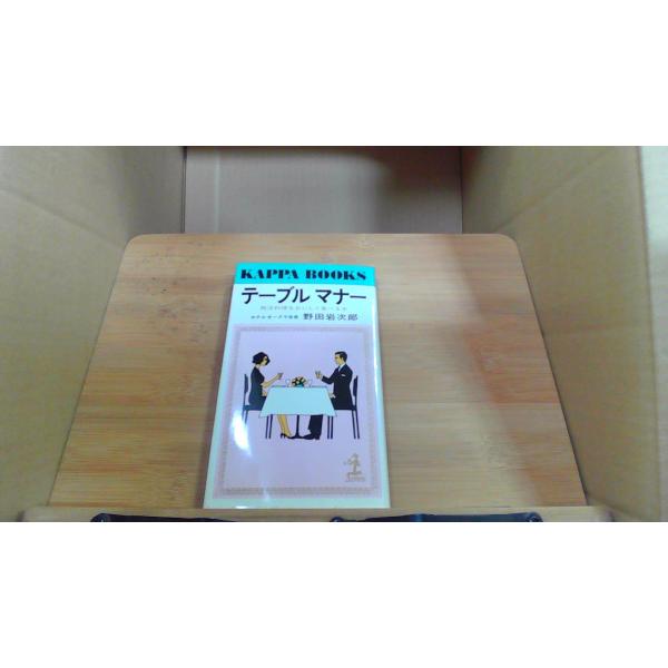 テーブルマナー: 西洋料理をおいしく食べる本 野田岩次郎