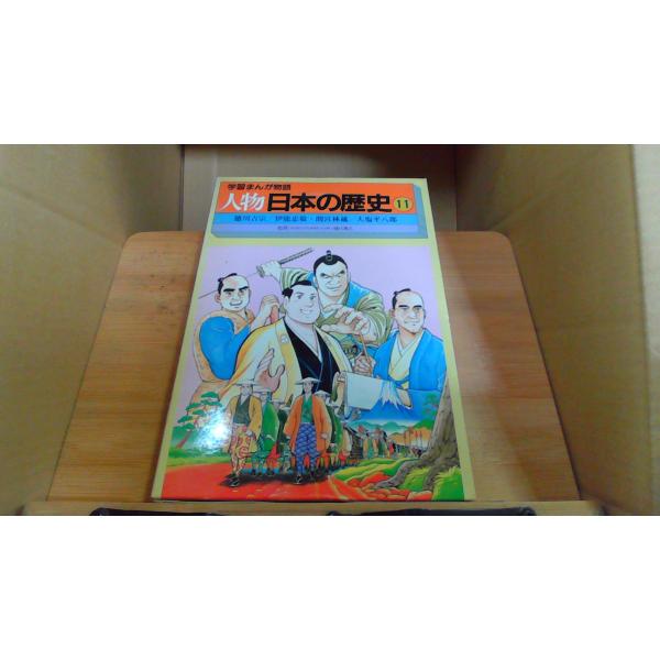 学習まんが物語 人物 日本の歴史 11 : りもったい 4号店 - 通販