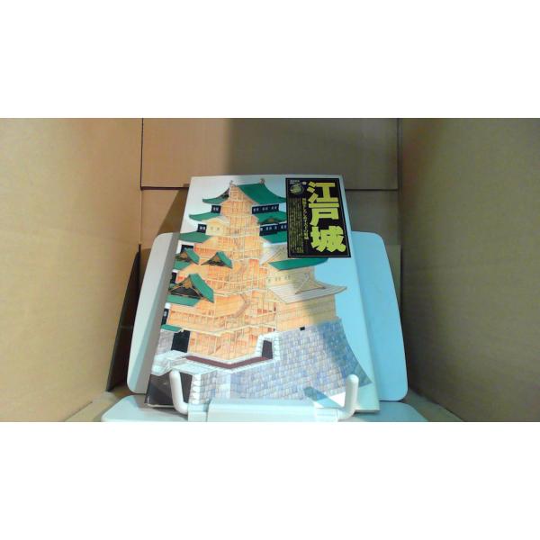 歴史群像 名城シリーズ7 江戸城1995年8月 初版発行多少のキズ・汚れ有