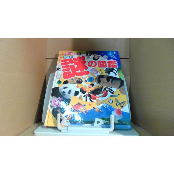 謎の図鑑　学研2013年7月 初版発行カバー無し　折れ有　付録無し