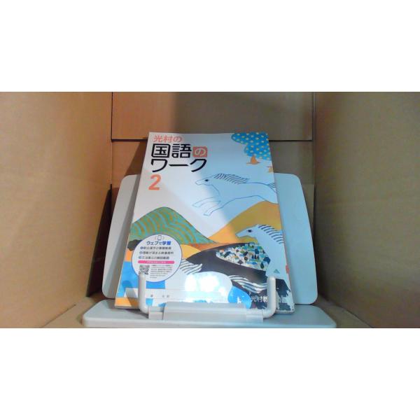 光村の国語のワーク2　光村図書表紙折れ、キズ有　書き込み多数有