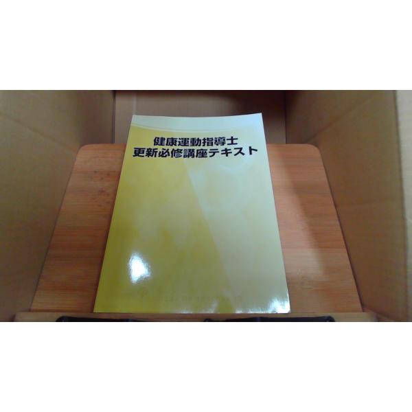 健康運動指導士 更新必修講座テキスト : りもったい 4号店 - 通販