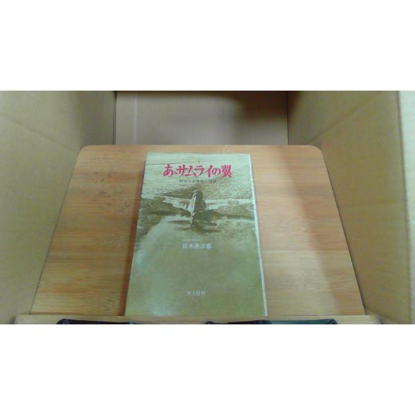 あゝサムライの翼 1972年1月 初版発行（写真の商品の実際の発行日を示すものではありません。）ヤケ　シミ有