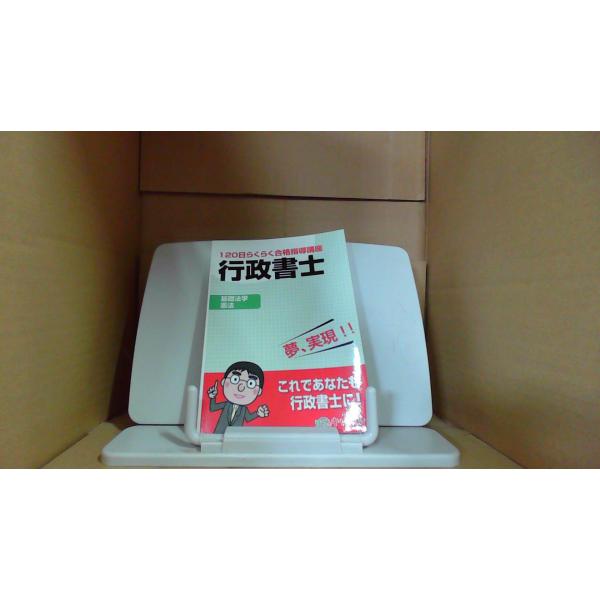 120日らくらく合格指導講座 行政書士 基礎法学・憲法 キャリカレ : り