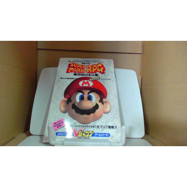 スーパーマリオRPG Vジャンプブックス ゲームシリーズ 1996年4月 初版発行多少のキズ・汚れ有