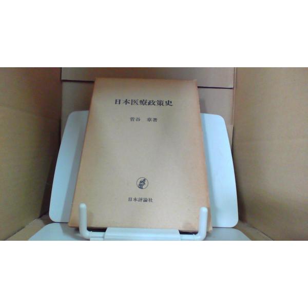 日本医療政策史 菅谷章 日本評論社 1977年3月 初版発行（写真の商品の実際の発行日を示すものではありません。）ヤケシミ・経年傷み有