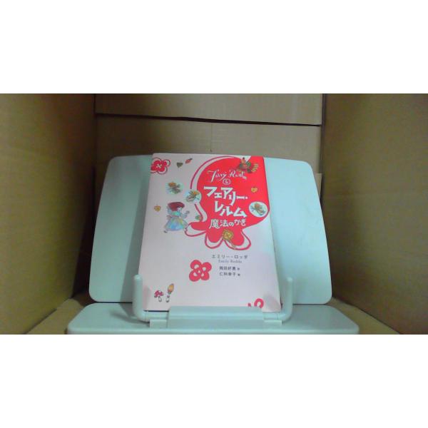 フェアリー・レルム5 魔法のかぎ 2006年3月 初版発行小口にシミ有　