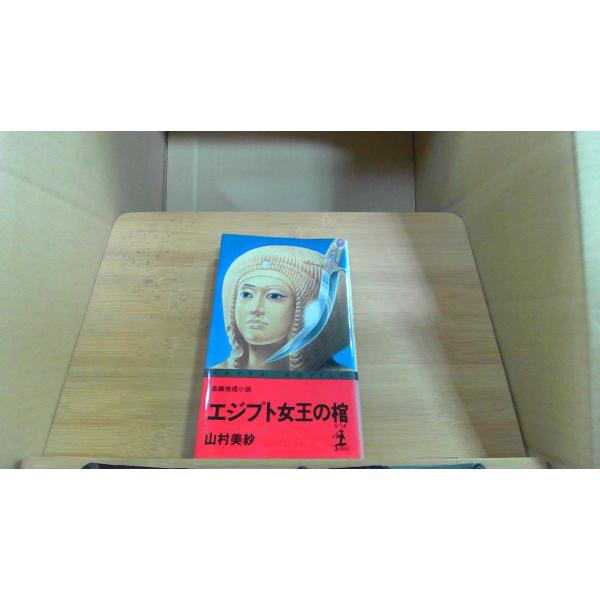 エジプト女王の棺 山村美紗