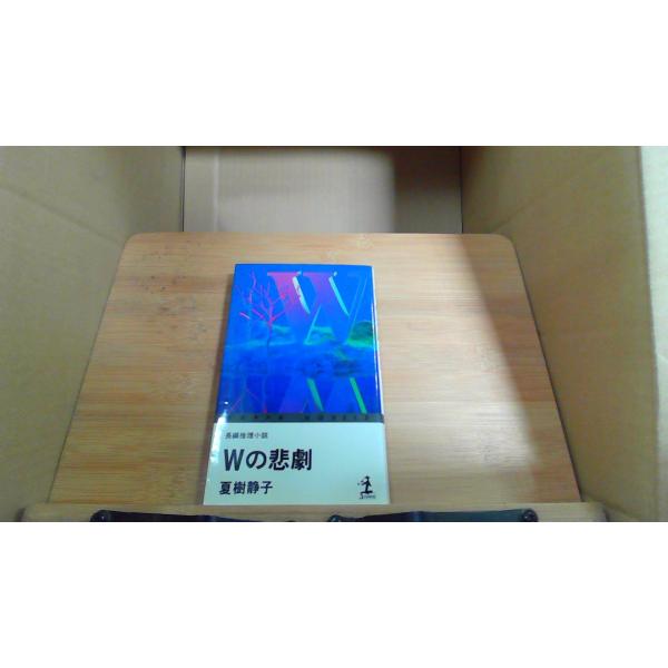 Wの悲劇 夏樹静子