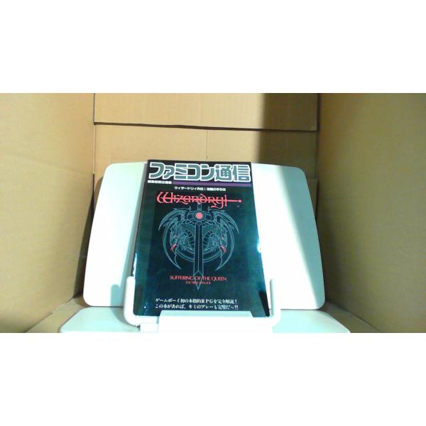 ファミコン通信 ウィザードリィ外伝I　攻略の手引き1991年10月 初版発行カバー無し　キズ・汚れ有