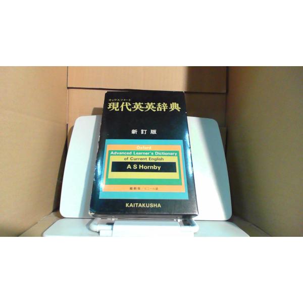 オックスフォード 現代英英辞典 新訂版　開拓社1974年9月 初版発行（写真の商品の実際の発行日を示すものではありません。）多少のキズ・汚れ有