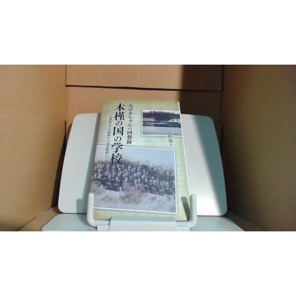 おばあちゃんの回想録 木槿の国の学校 上野 瓏子2016年2月 初版発行多少のキズ・汚れ有