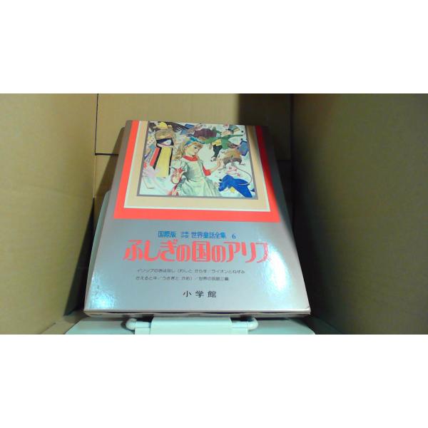 ふしぎの国のアリス　国際版少年少女世界童話全集1979年5月 初版発行ヤケ有