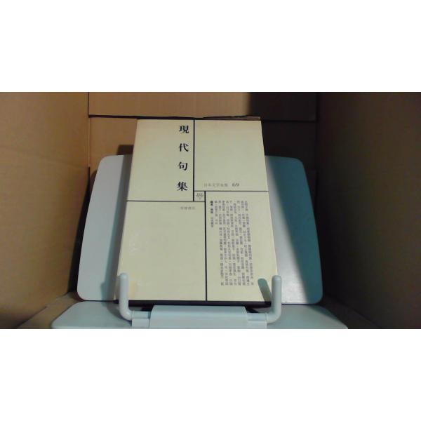 現代句集　日本文学全集69　筑摩書房1970年11月 初版発行外箱破損有　小口シミ有
