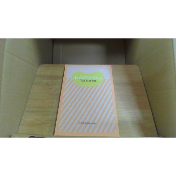 まわる?ひらく?ならぶ 「花意匠」作例集1991年2月 初版発行（写真の商品の実際の発行日を示すものではありません。）