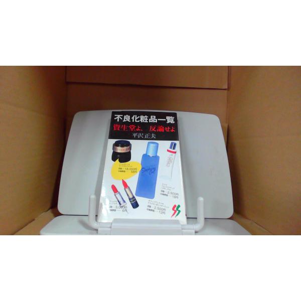見てわかる! 経皮毒 & 不良化粧品一覧セット 資生堂よ反論せよ 不良化粧品一覧 : 資生堂よ、反論せよ ＜三一新書＞(平沢正夫