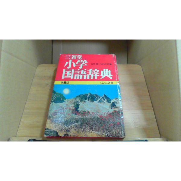三省堂　小学　国語辞典1959年3月 初版発行（写真の商品の実際の発行日を示すものではありません。）函傷み破れ　シミ　書込み　小口に書込み有
